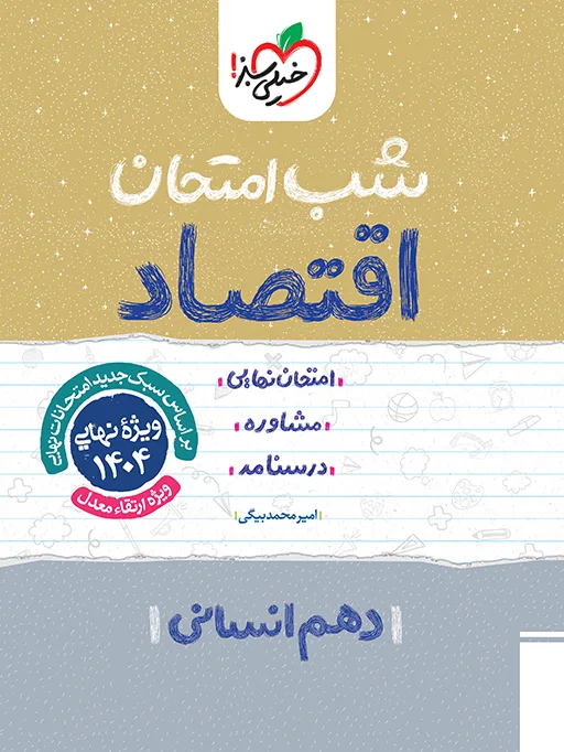 شب امتحان اقتصاد دهم انسانی خیلی سبز