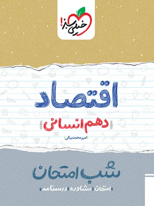 شب امتحان اقتصاد دهم انسانی خیلی سبز