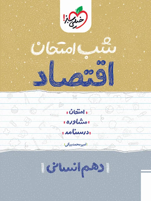 شب امتحان اقتصاد دهم انسانی خیلی سبز