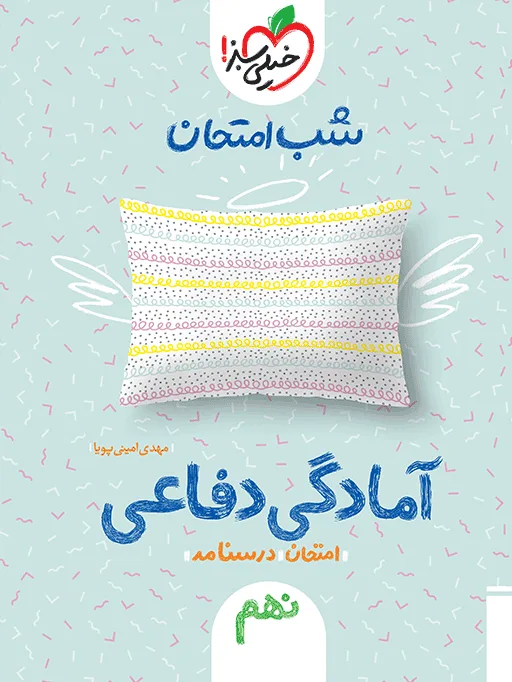شب امتحان آمادگی دفاعی نهم خیلی سبز