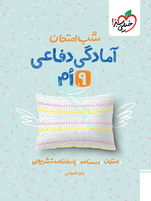 شب امتحان آمادگی دفاعی نهم خیلی سبز