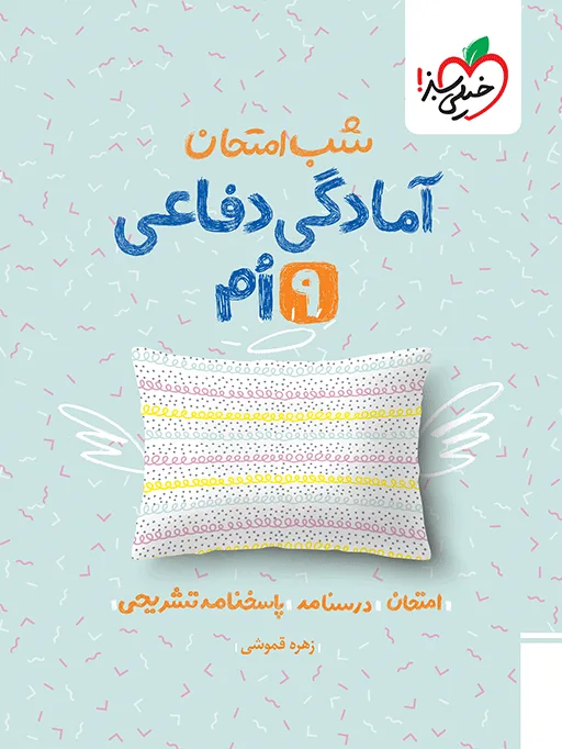 شب امتحان آمادگی دفاعی نهم خیلی سبز