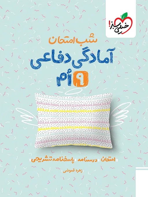 شب امتحان آمادگی دفاعی نهم خیلی سبز