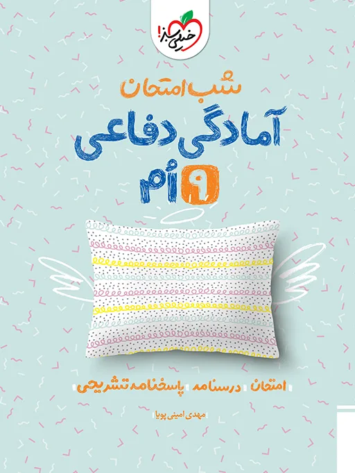 شب امتحان آمادگی دفاعی نهم خیلی سبز