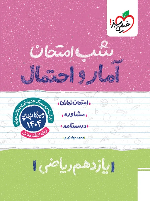 شب امتحان آمار و احتمال یازدهم ریاضی خیلی سبز