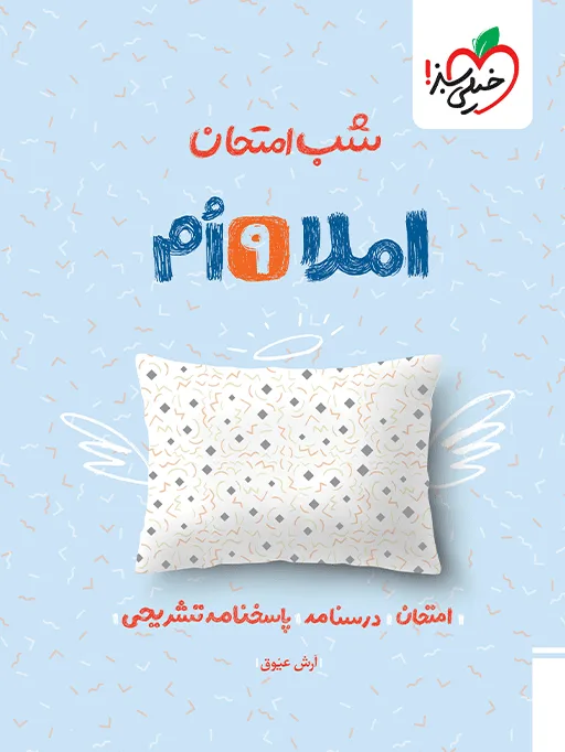 شب امتحان املا نهم خیلی سبز