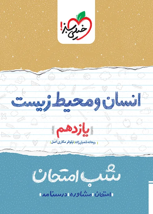 شب امتحان انسان و محیط زیست یازدهم خیلی سبز