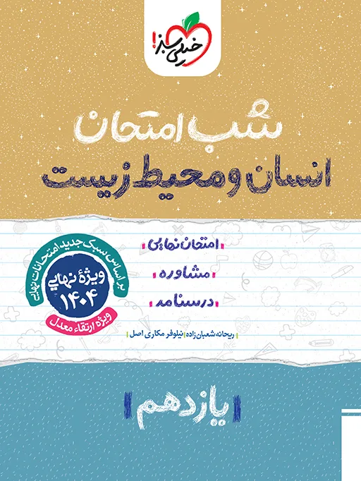 شب امتحان انسان و محیط زیست یازدهم خیلی سبز