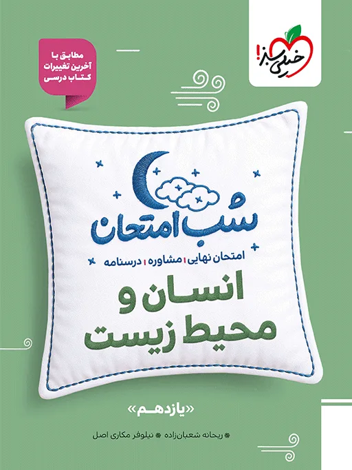 شب امتحان انسان و محیط زیست یازدهم خیلی سبز