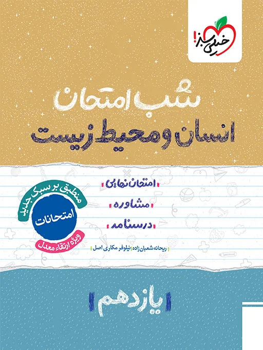 شب امتحان انسان و محیط زیست یازدهم خیلی سبز