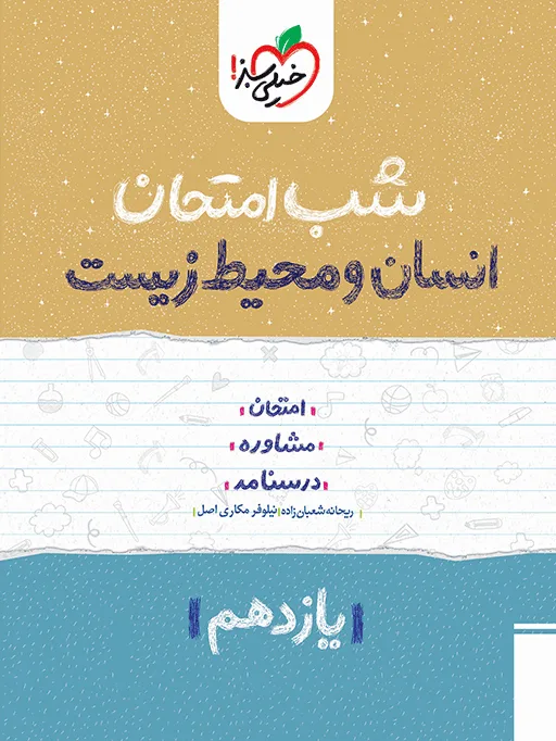 شب امتحان انسان و محیط زیست یازدهم خیلی سبز