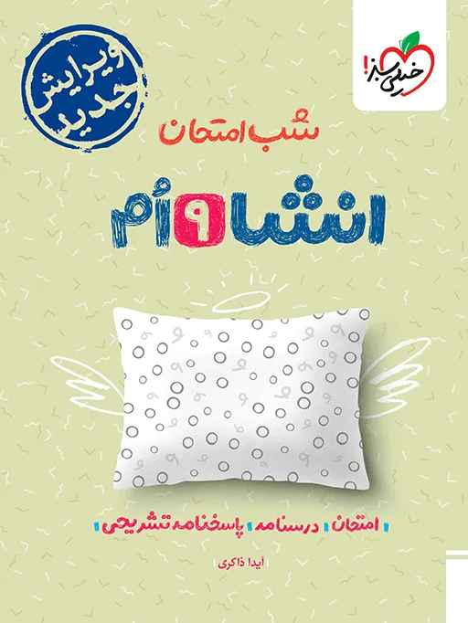 شب امتحان انشا نهم خیلی سبز