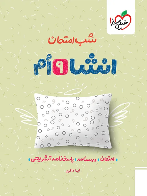 شب امتحان انشا نهم خیلی سبز
