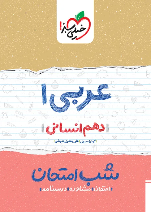 شب امتحان عربی دهم انسانی خیلی سبز
