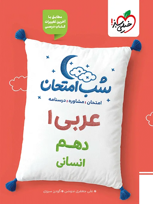 شب امتحان عربی دهم انسانی خیلی سبز