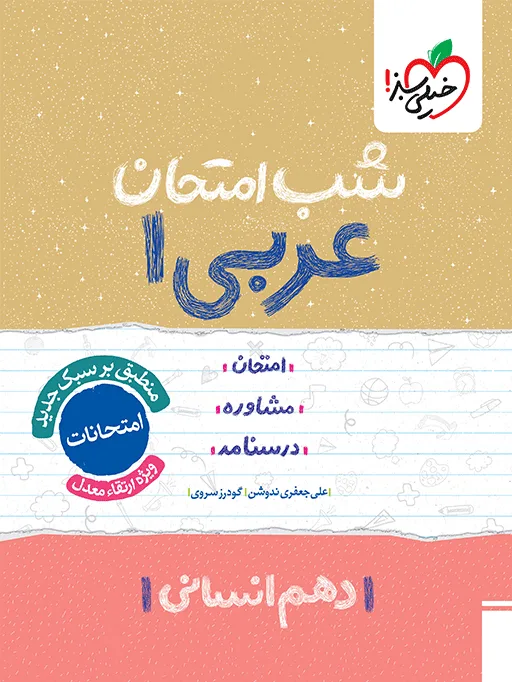 شب امتحان عربی دهم انسانی خیلی سبز