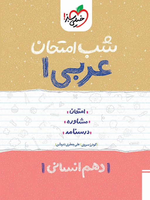 شب امتحان عربی دهم انسانی خیلی سبز