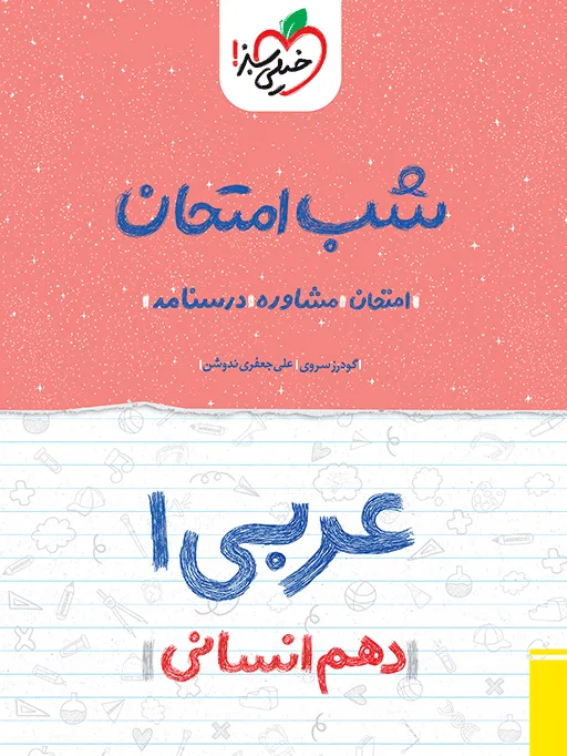 شب امتحان عربی دهم انسانی خیلی سبز