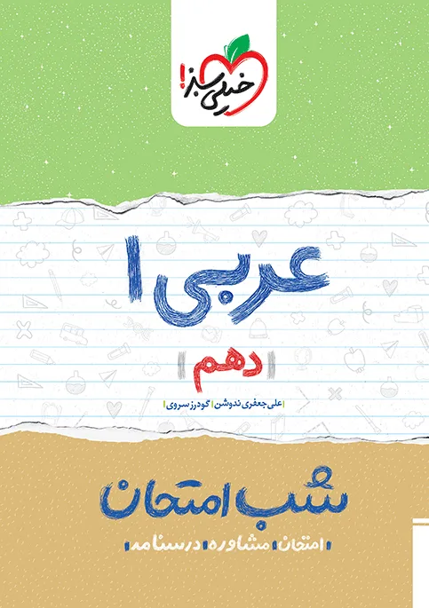 شب امتحان عربی دهم خیلی سبز