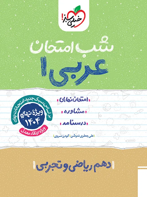 شب امتحان عربی دهم خیلی سبز