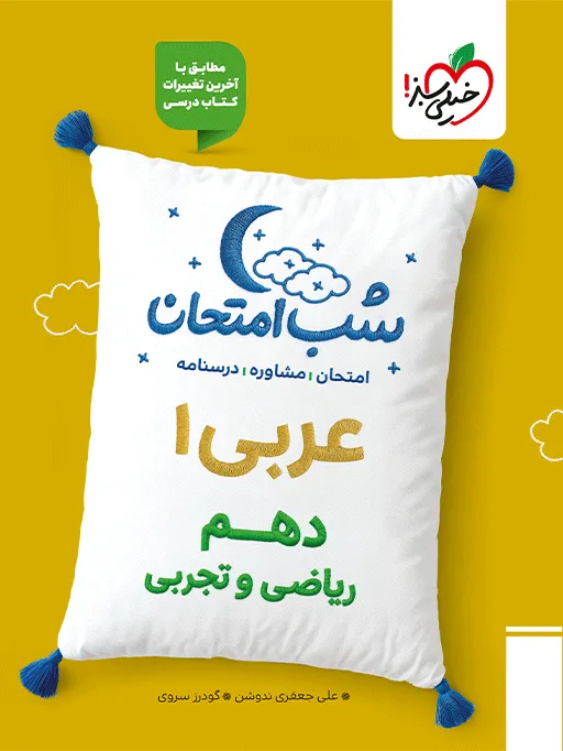 شب امتحان عربی دهم خیلی سبز