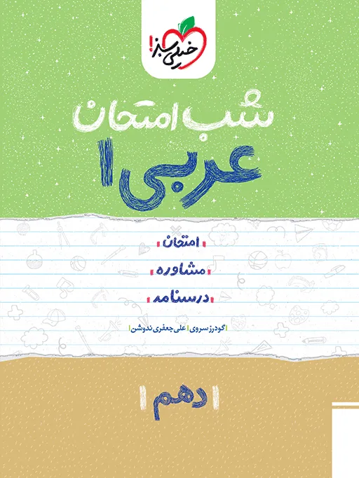 شب امتحان عربی دهم خیلی سبز