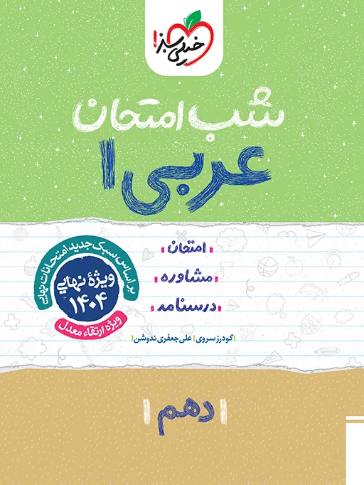 شب امتحان عربی دهم خیلی سبز