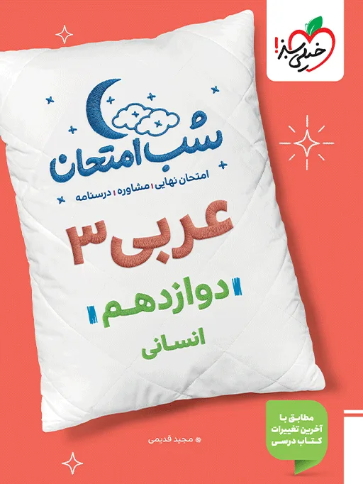 شب امتحان عربی دوازدهم انسانی خیلی سبز