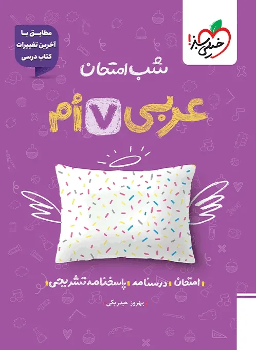 شب امتحان عربی هفتم خیلی سبز