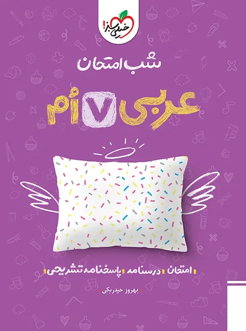 شب امتحان عربی هفتم خیلی سبز