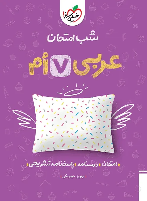 شب امتحان عربی هفتم خیلی سبز