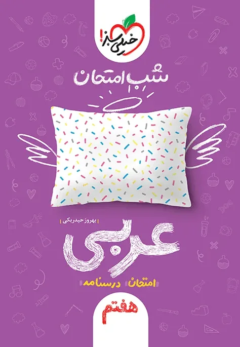 شب امتحان عربی هفتم خیلی سبز