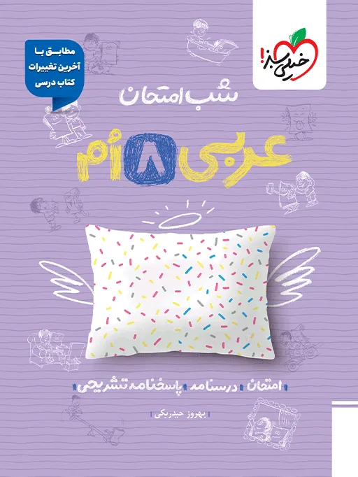 شب امتحان عربی هشتم خیلی سبز