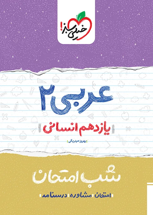 شب امتحان عربی یازدهم انسانی خیلی سبز
