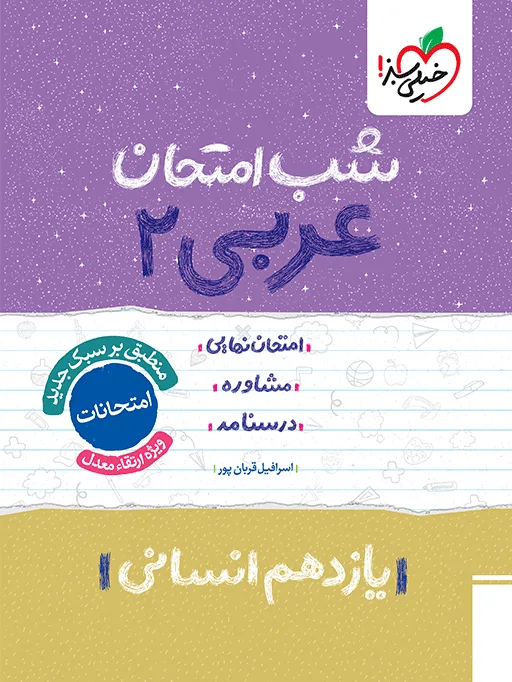شب امتحان عربی یازدهم انسانی خیلی سبز