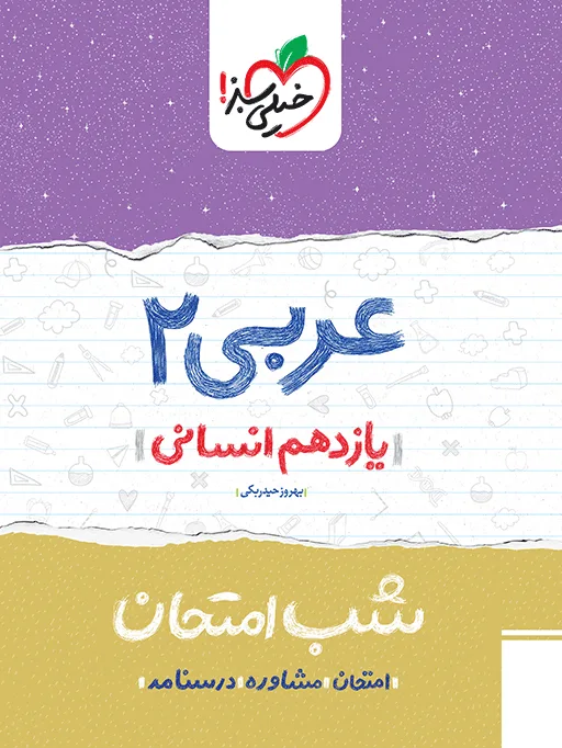 شب امتحان عربی یازدهم انسانی خیلی سبز