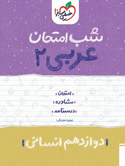 شب امتحان عربی یازدهم انسانی خیلی سبز