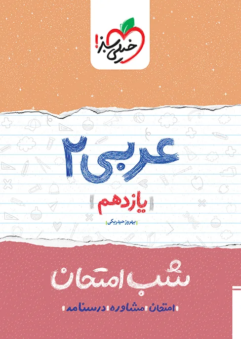شب امتحان عربی یازدهم خیلی سبز