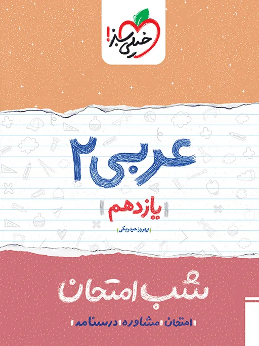 شب امتحان عربی یازدهم خیلی سبز