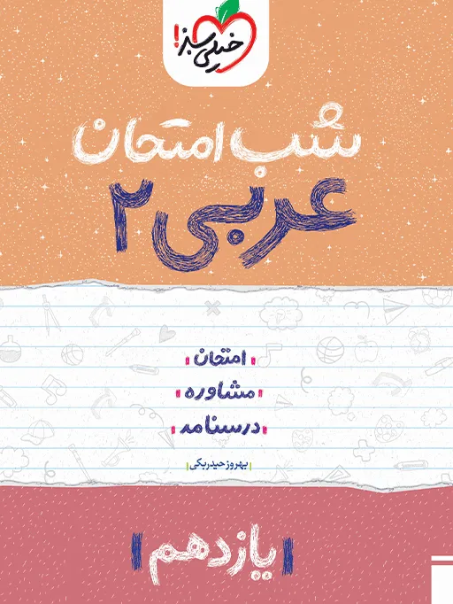 شب امتحان عربی یازدهم خیلی سبز