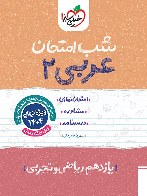 شب امتحان عربی یازدهم خیلی سبز