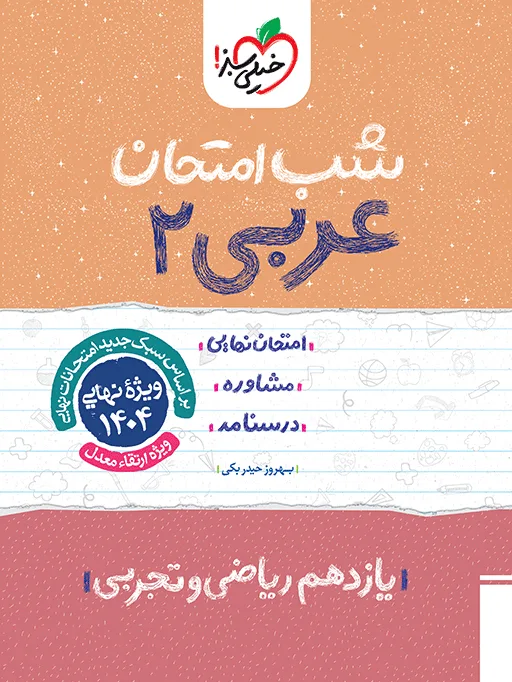 شب امتحان عربی یازدهم خیلی سبز