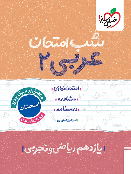 شب امتحان عربی یازدهم خیلی سبز