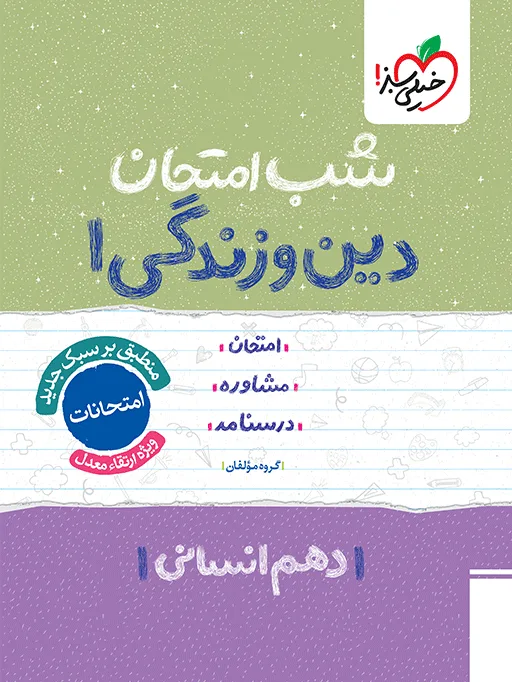 شب امتحان دین و زندگی دهم انسانی خیلی سبز