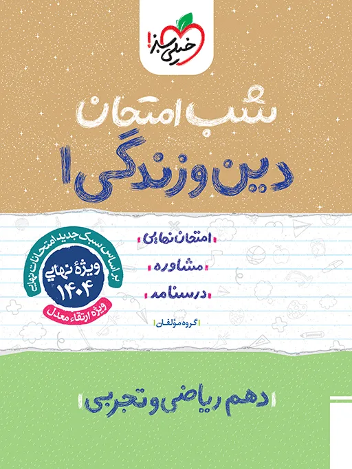 شب امتحان دین و زندگی دهم خیلی سبز
