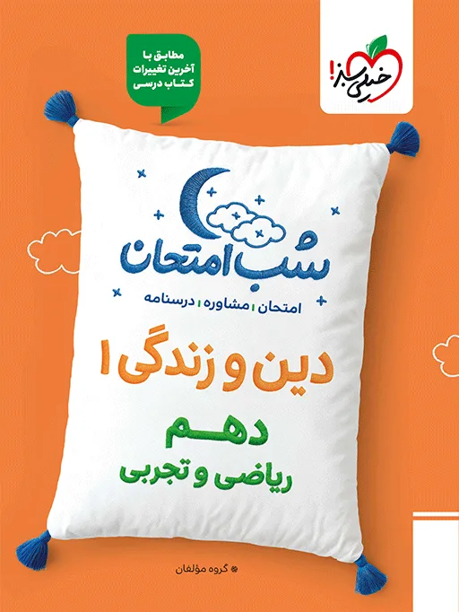 شب امتحان دین و زندگی دهم خیلی سبز