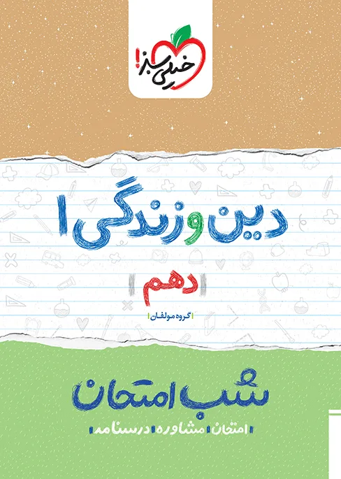 شب امتحان دین و زندگی دهم خیلی سبز