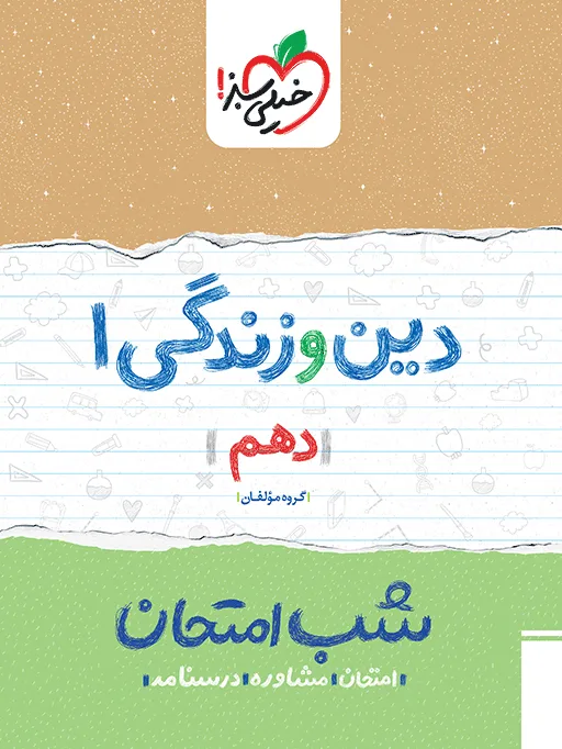 شب امتحان دین و زندگی دهم خیلی سبز