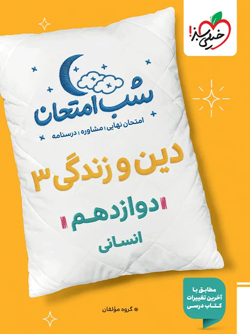 شب امتحان دین و زندگی دوازدهم انسانی خیلی سبز
