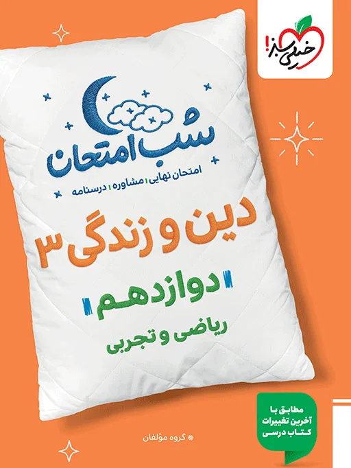 شب امتحان دین و زندگی دوازدهم خیلی سبز